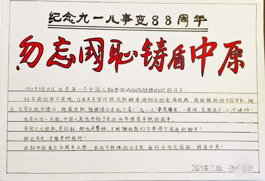 纪念九一八事变88周年手抄报,勿忘国耻铸盾中原 纪念九一八事变88周年手抄报,勿忘国耻铸盾中原