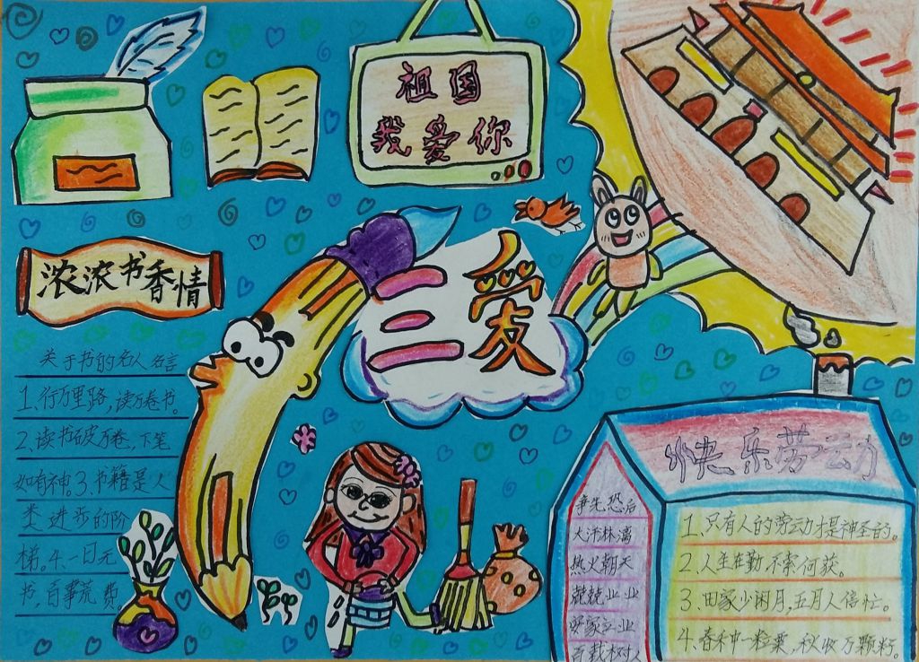 三爱在我心中手抄报图片 三爱在我心中手抄报图片