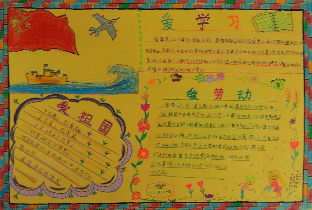 三爱在我心中手抄报图片 三爱在我心中手抄报图片