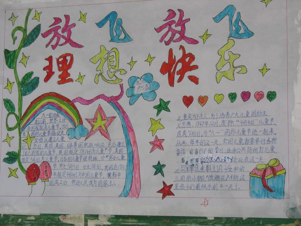 放飞梦想放飞快乐手抄报 放飞梦想放飞快乐手抄报