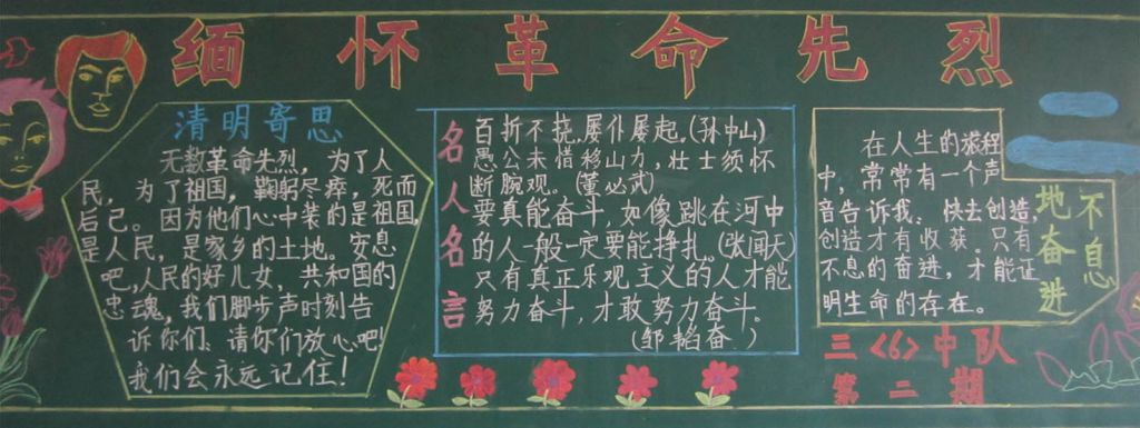 清明节缅怀革命先烈黑板报图片 清明节缅怀革命先烈黑板报图片