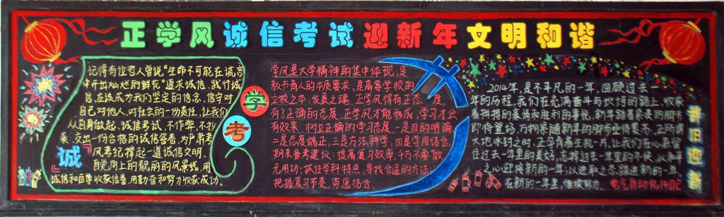 正学风诚信考试 过新年文明和谐黑板报作品展 正学风诚信考试 过新年文明和谐黑板报作品展