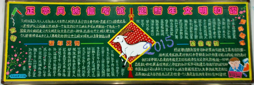 正学风诚信考试 过新年文明和谐黑板报作品展 正学风诚信考试 过新年文明和谐黑板报作品展