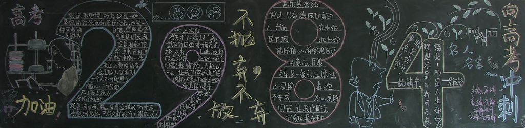 备战高考不抛弃不放弃黑板报 备战高考不抛弃不放弃黑板报