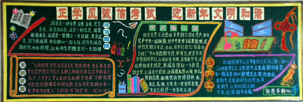 正学风诚信考试 过新年文明和谐黑板报作品展 正学风诚信考试 过新年文明和谐黑板报作品展