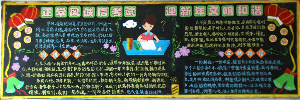 正学风诚信考试 过新年文明和谐黑板报作品展 正学风诚信考试 过新年文明和谐黑板报作品展