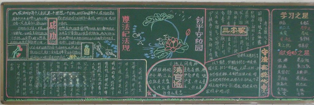 遵法纪法规创平安校园黑板报 遵法纪法规创平安校园黑板报