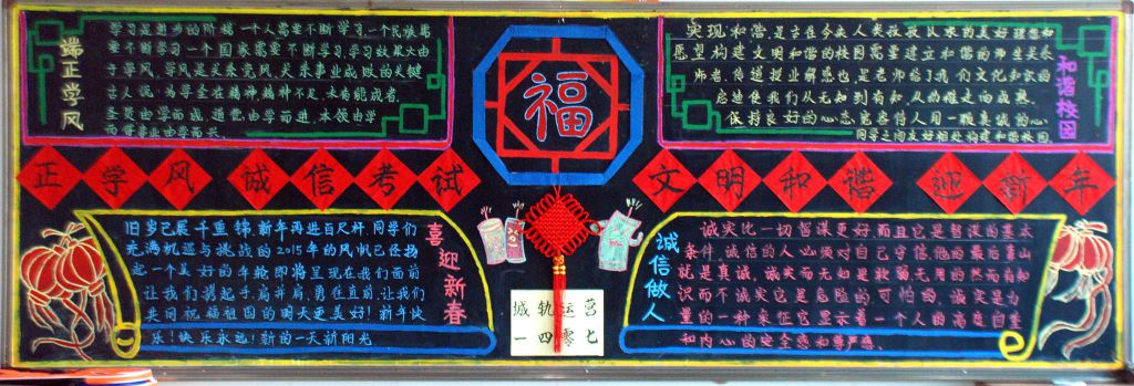 正学风诚信考试 过新年文明和谐黑板报作品展 正学风诚信考试 过新年文明和谐黑板报作品展