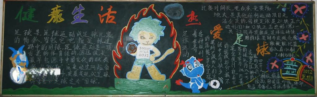 健康生活热爱足球黑板报