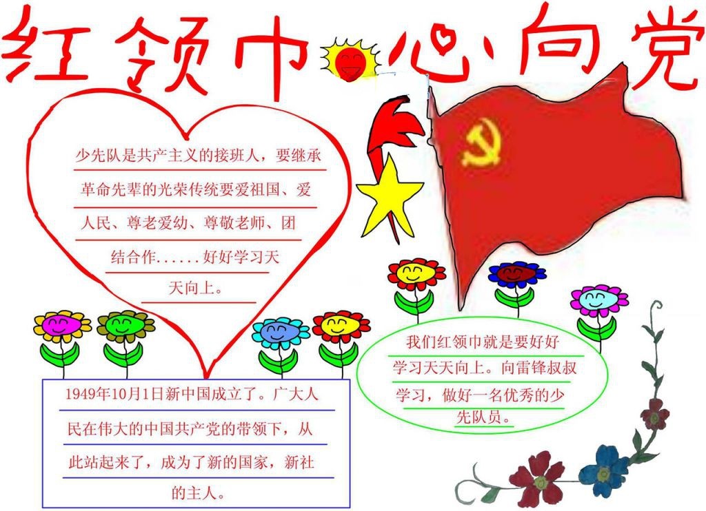 红领巾我的梦手抄报 红领巾我的梦手抄报