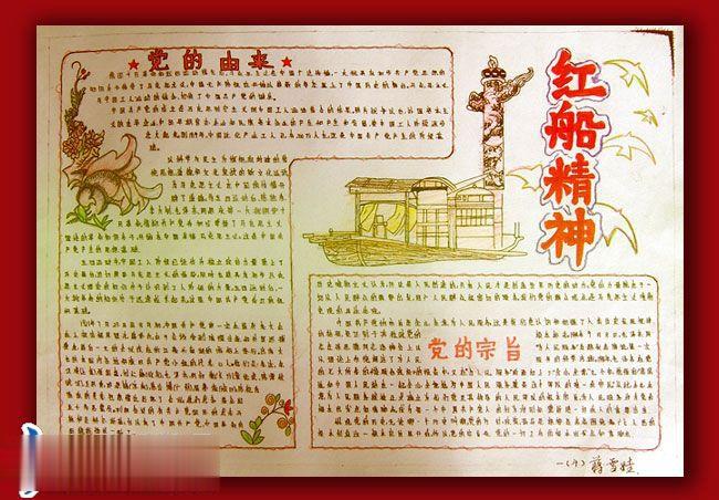 红船精神手抄报图片 红船精神手抄报图片