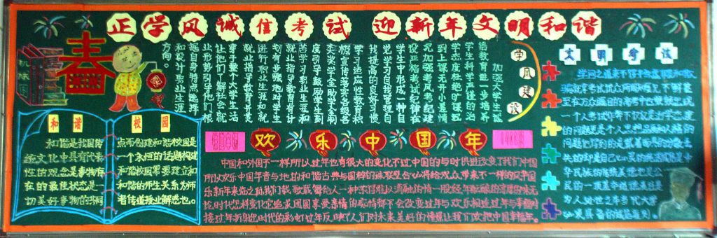 正学风诚信考试 过新年文明和谐黑板报作品展 正学风诚信考试 过新年文明和谐黑板报作品展