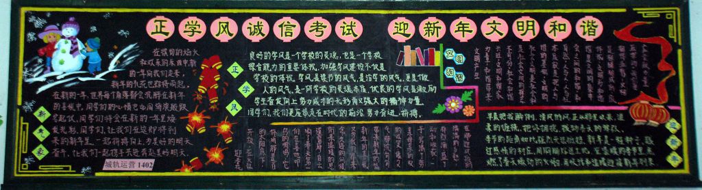 正学风诚信考试 过新年文明和谐黑板报作品展 正学风诚信考试 过新年文明和谐黑板报作品展