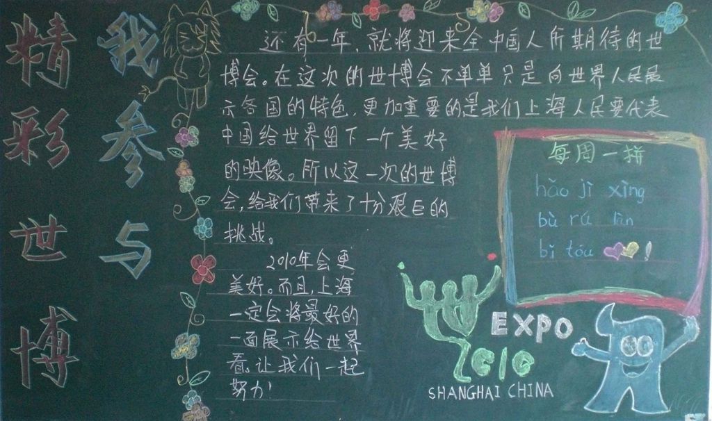 精彩世博我参与黑板报 精彩世博我参与黑板报