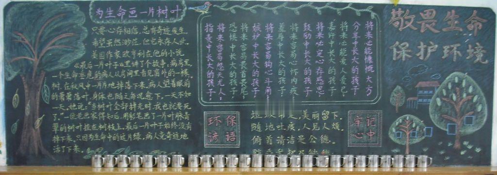 敬畏生命保护环境黑板报