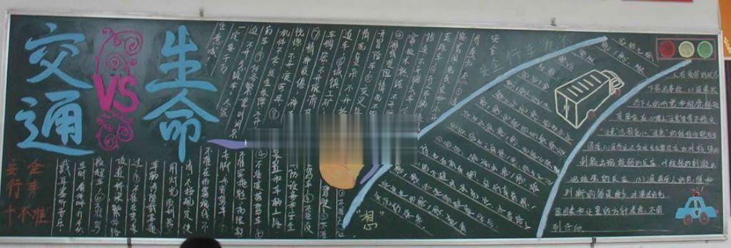 交通安全板报实例：交通VS生命