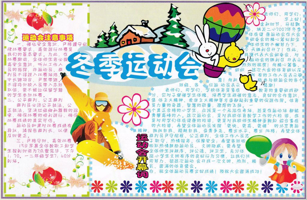 冬季运动会电子手抄报-精品推荐 冬季运动会电子手抄报-精品推荐