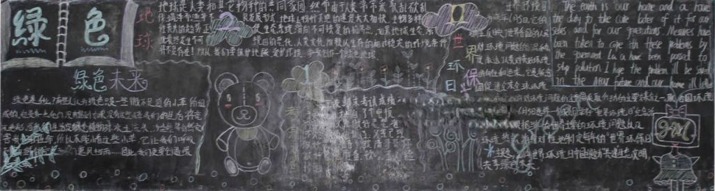 绿色地球梦想黑板报 绿色地球梦想黑板报