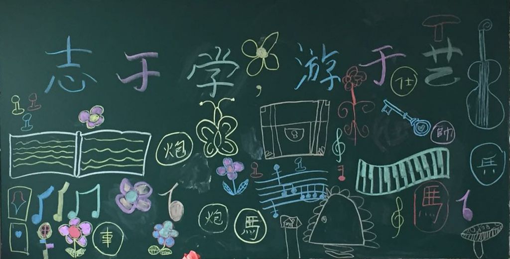 志于学游于世黑板报 志于学游于世黑板报