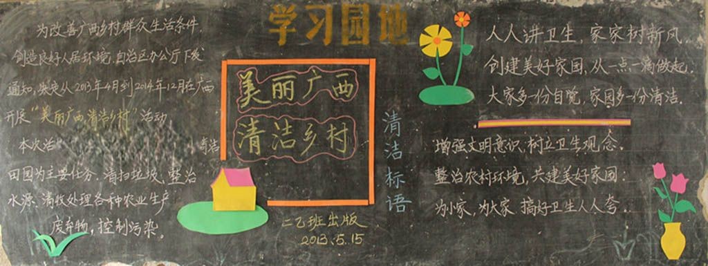 美丽广西清洁乡村黑板报图片展 美丽广西清洁乡村黑板报图片展