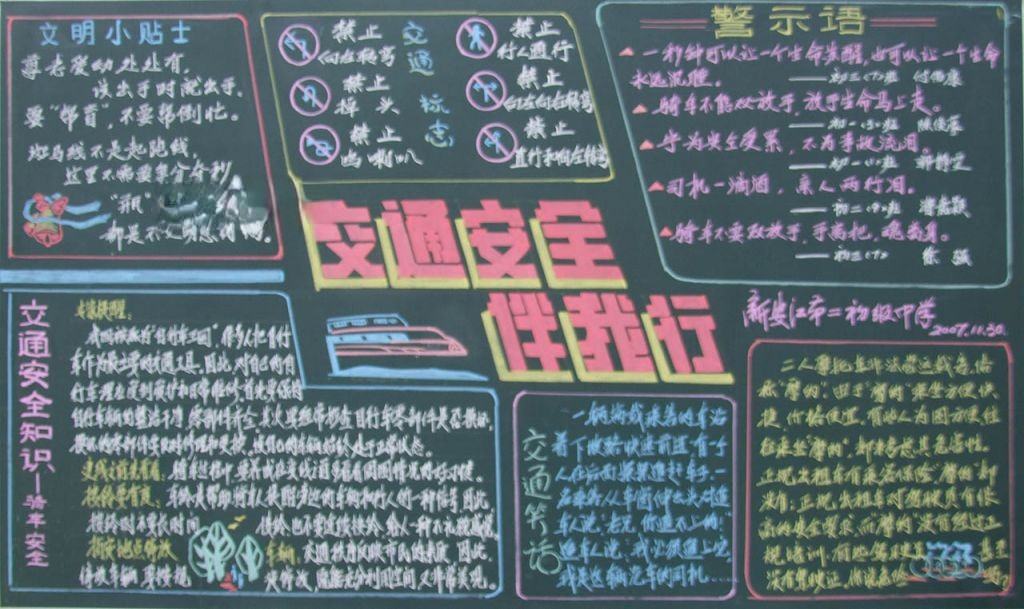 交通安全手抄黑板报 交通安全手抄黑板报