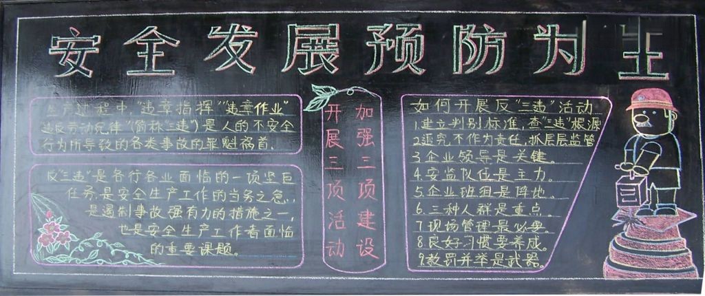 反三违黑板报图片 反三违黑板报图片