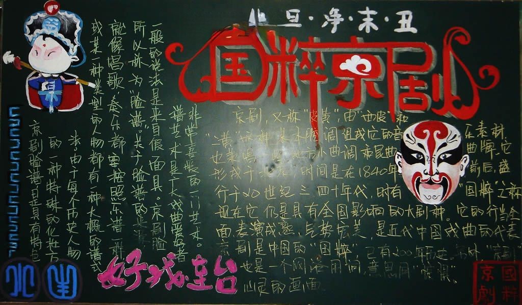 国粹京剧黑板报版面设计图 国粹京剧黑板报版面设计图
