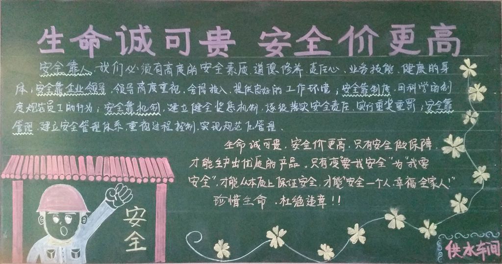 企业供水车间安全黑板报:生命诚可贵 安全价更高 企业供水车间安全黑板报:生命诚可贵 安全价更高