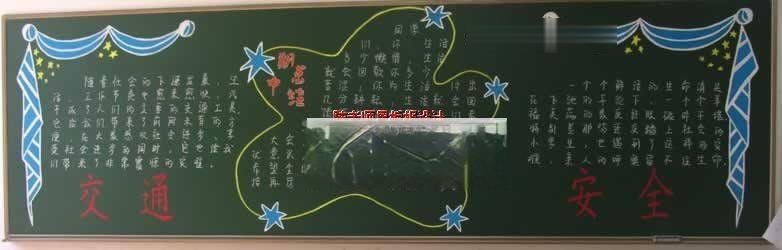 交通安全板报实例二：交通安全