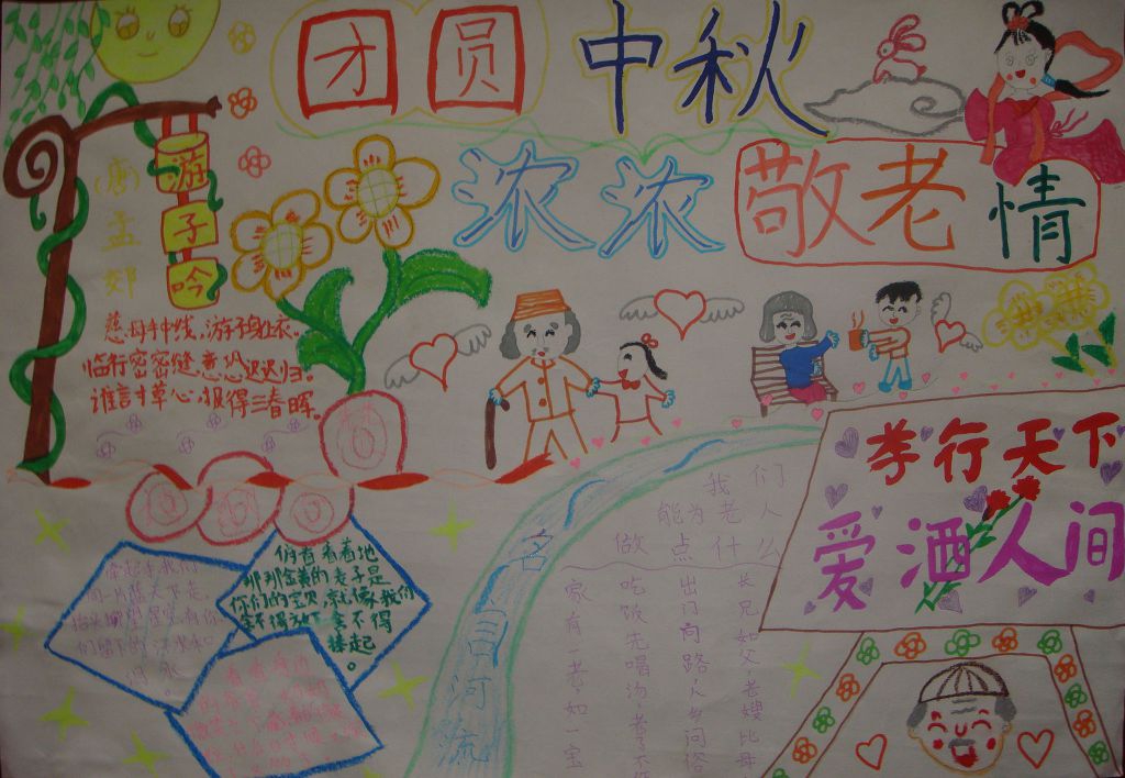 孝行天下团圆中秋手抄报 孝行天下团圆中秋手抄报