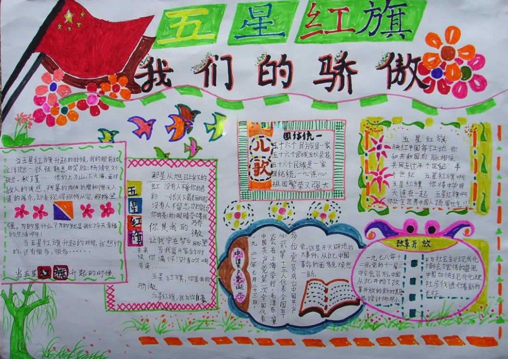 五星红旗我们的骄傲手抄报 五星红旗我们的骄傲手抄报