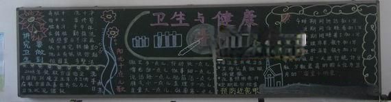 预防疾病黑板报