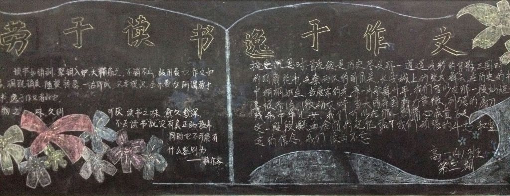 劳于读书逸于作文黑板报 劳于读书逸于作文黑板报