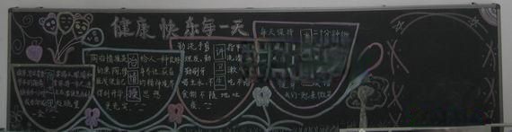 预防疾病黑板报