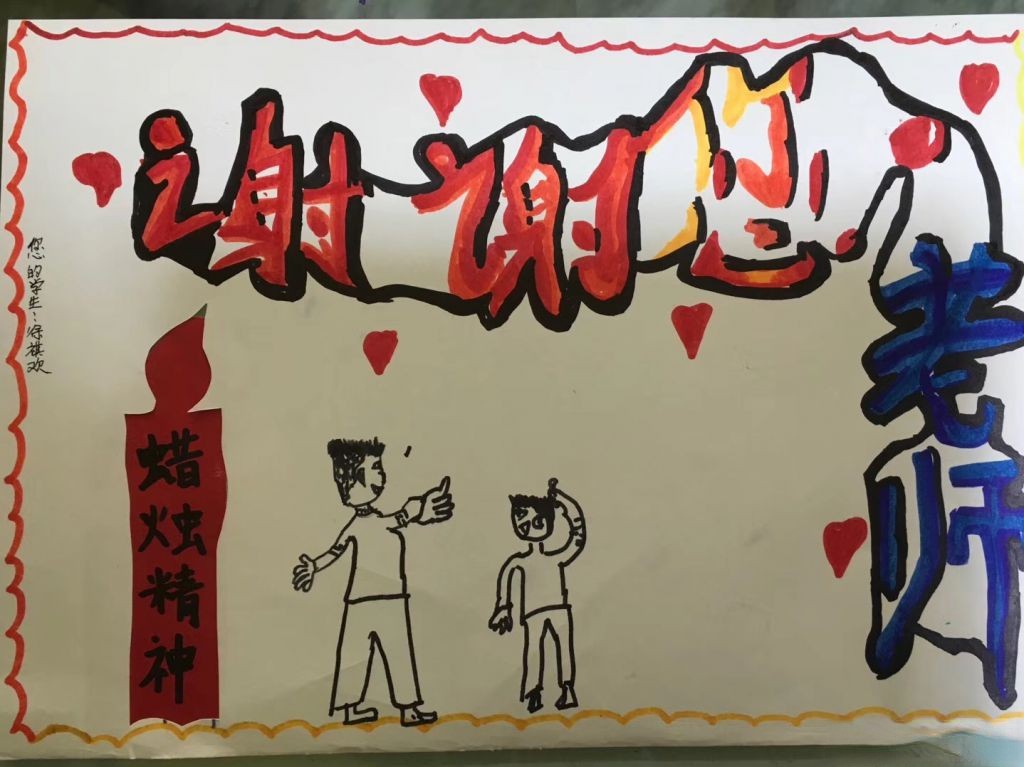 最新的感恩教师节手抄报图片大全 最新的感恩教师节手抄报图片大全