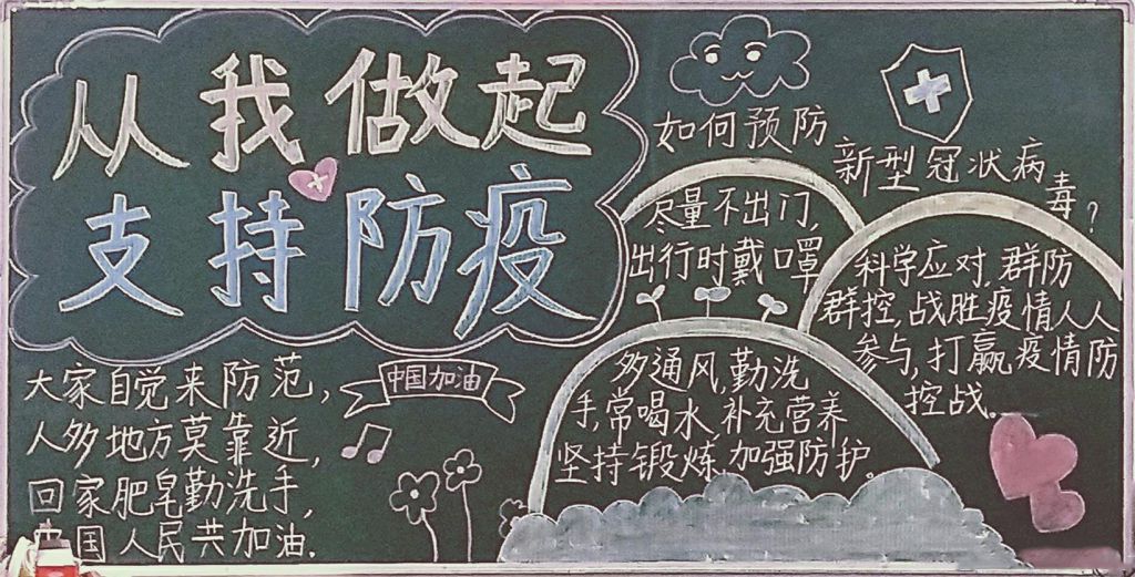 防控疫情黑板报图片大全,抗疫情我们在行动 防控疫情黑板报图片大全,抗疫情我们在行动