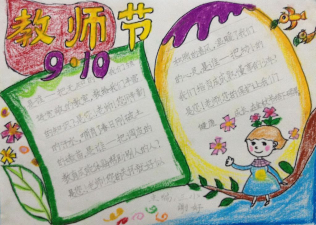 简单漂亮的教师节手抄报图片 简单漂亮的教师节手抄报图片