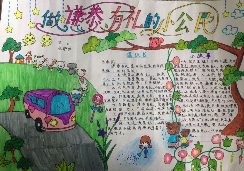 做谦恭有礼的小公民手抄报大全 做谦恭有礼的小公民手抄报大全