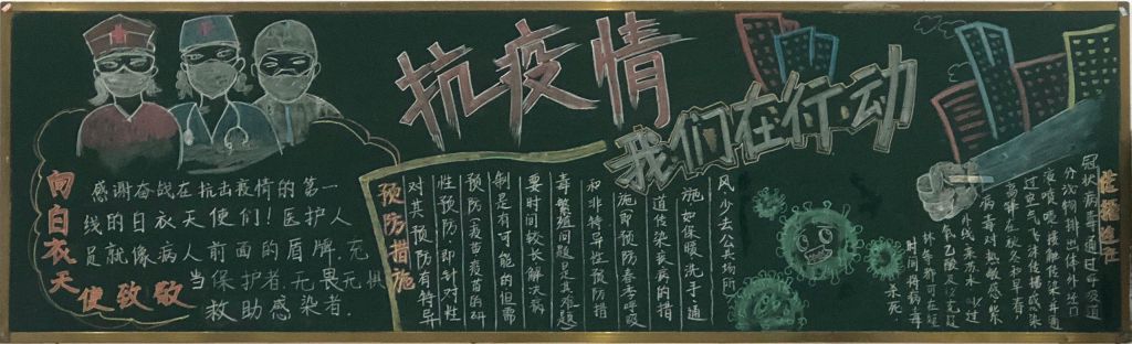 防控疫情黑板报图片大全,抗疫情我们在行动 防控疫情黑板报图片大全,抗疫情我们在行动