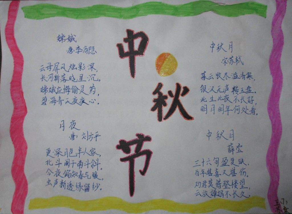 中秋节手抄报一等奖图片大全 中秋节手抄报一等奖图片大全
