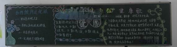 预防疾病黑板报