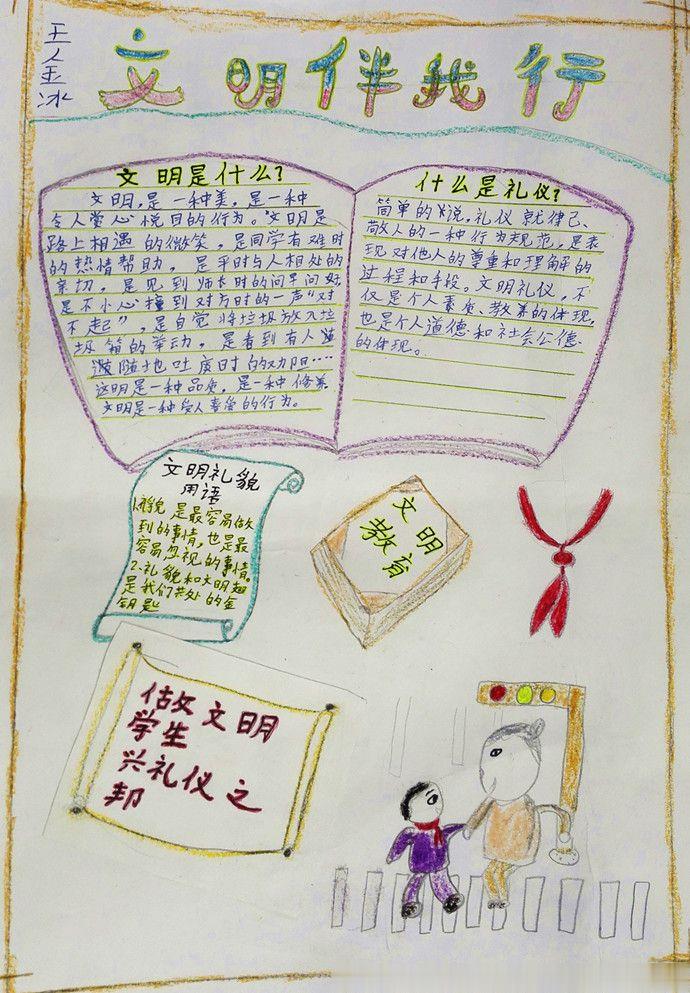 文明伴我行手抄报大全 文明伴我行手抄报大全