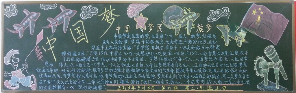 中国梦我的梦黑板报 中国梦我的梦黑板报