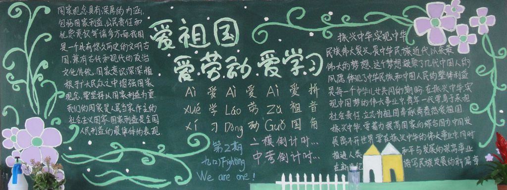 爱学习爱劳动爱祖国黑板报图片大 爱学习爱劳动爱祖国黑板报图片大