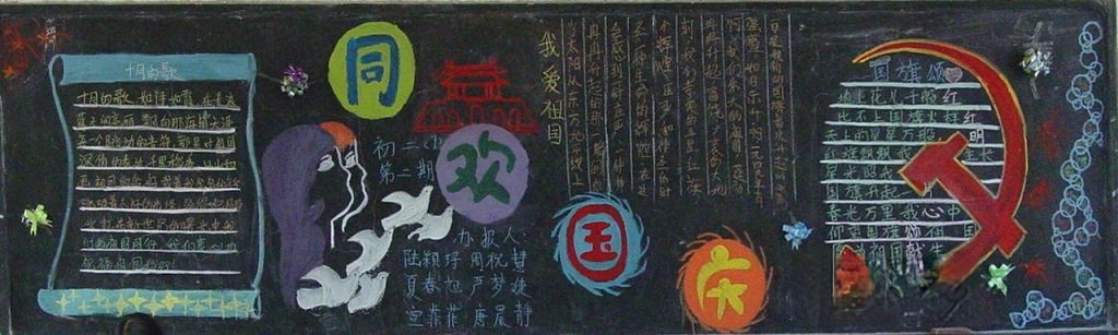 爱国主题黑板报图片大全 爱国主题黑板报图片大全