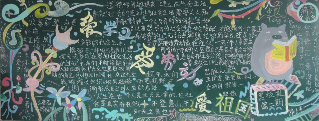 爱学习爱劳动爱祖国黑板报图片大 爱学习爱劳动爱祖国黑板报图片大