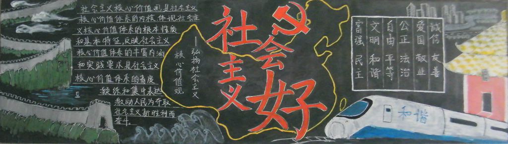 社会主义好黑板报图片 社会主义好黑板报图片