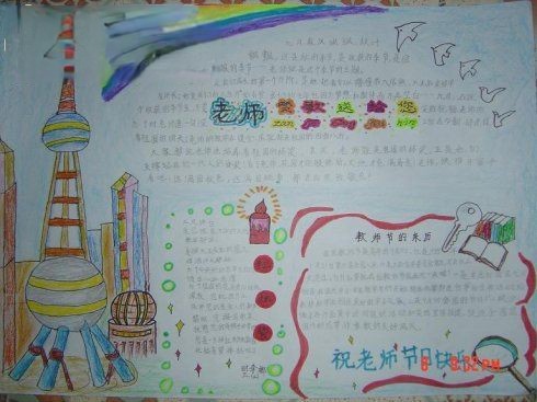 祝老师节日快乐手抄报 祝老师节日快乐手抄报