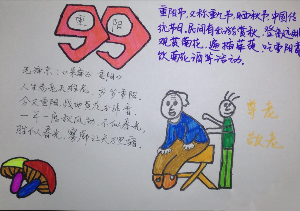 2022九月初九重阳节手抄报,九九孝老节 2022九月初九重阳节手抄报,九九孝老节