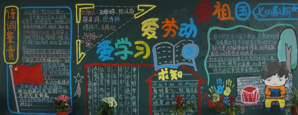 爱学习爱劳动爱祖国黑板报图片大 爱学习爱劳动爱祖国黑板报图片大